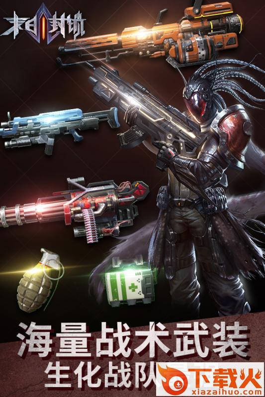 末日封锁腾讯版截图1