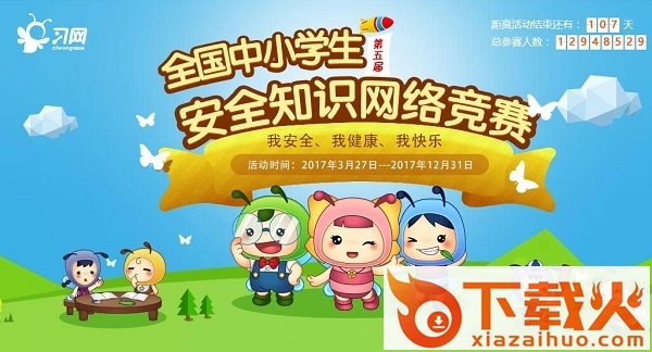 2018全国中小学生安全知识网络竞赛 最新pc版 截图1