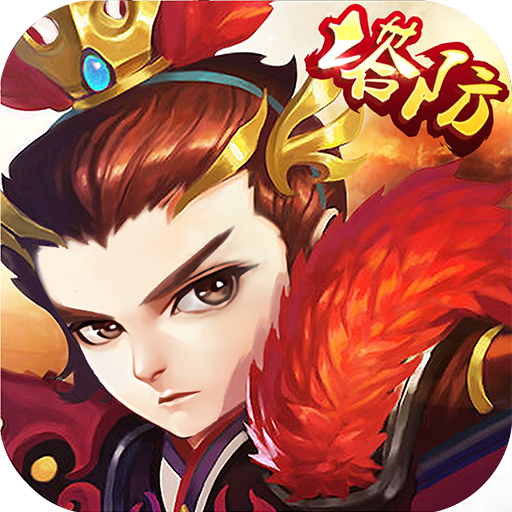 塔防三国演义 v1.0.1 安卓版