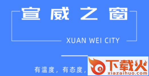 宣威之窗截图3
