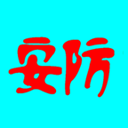 安防保 v1.2 手机版 安防保 v1.2 手机版
