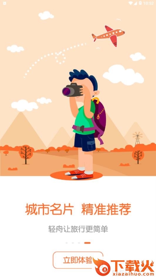 轻舟旅行截图2