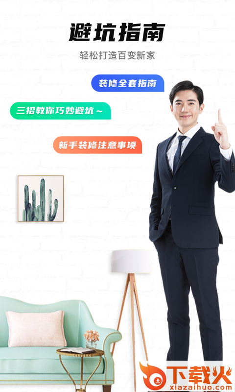 装修攻略app(家装设计)截图2