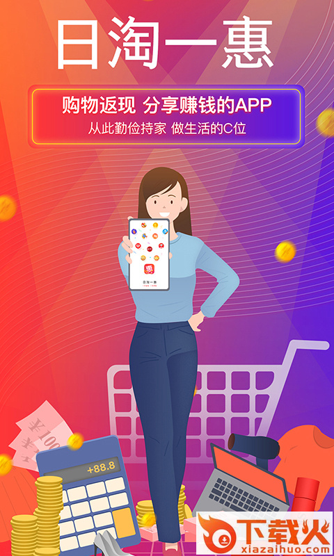 日淘一惠截图2