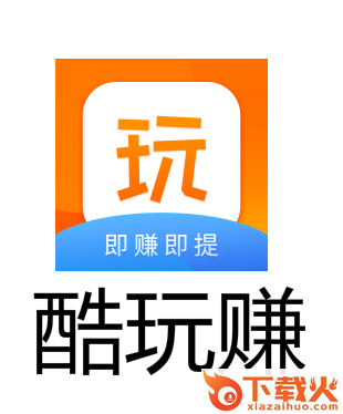 酷玩赚app截图3