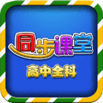 高中同步课本app下载-高中同步课堂教学视频appv3.3.9 免费版
