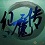 仙魔传天地劫3.0无cd无限蓝p闪版下载-附隐藏英雄密码