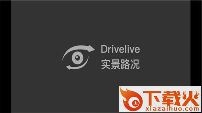 实景路况导航地图安卓版下载截图1