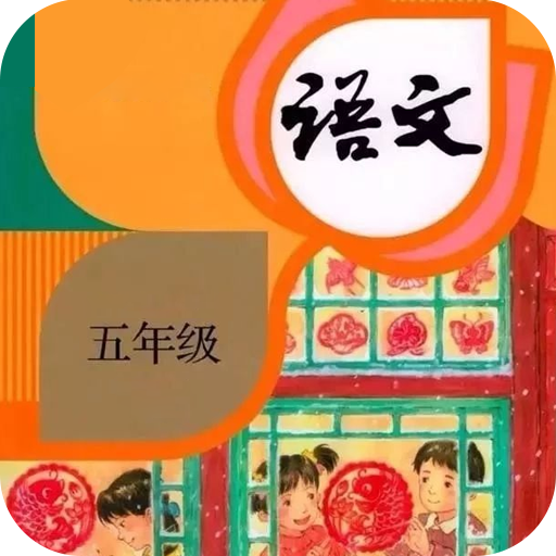 五年级语文下册上册app下载-五年级语文下册上册v1.5 最新版