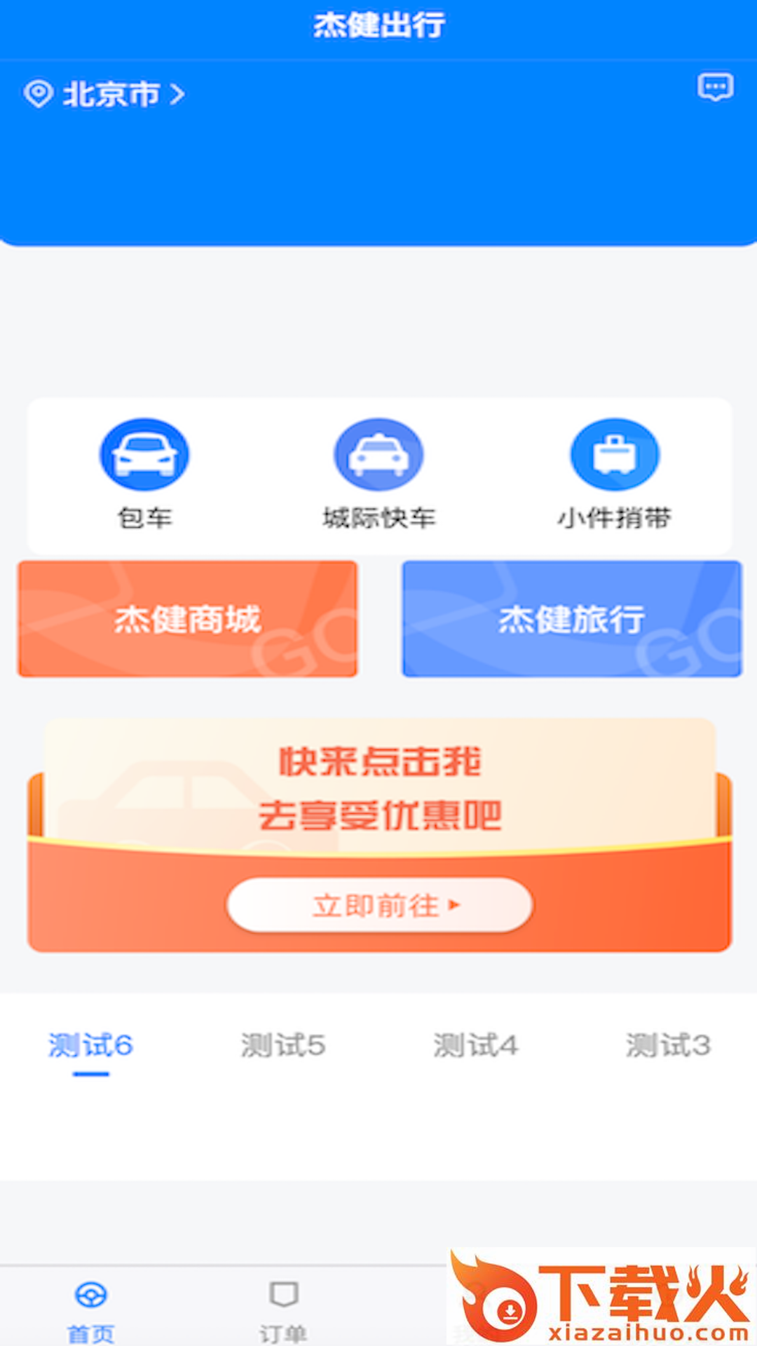 杰健出行司机端app截图1