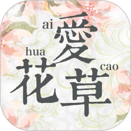 爱花草苹果版 v6.6 iPhone版 