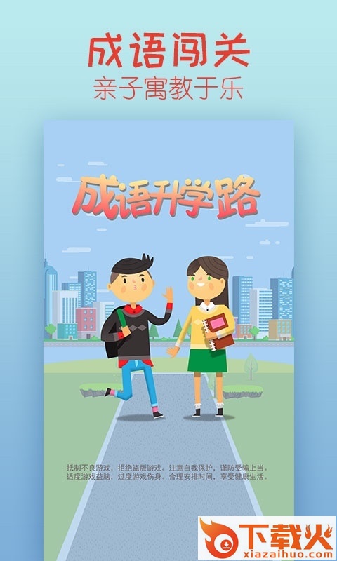 成语升学路截图1