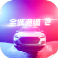 全城追缉2下载手机版游戏-全城追缉2v1.2.4 最新版