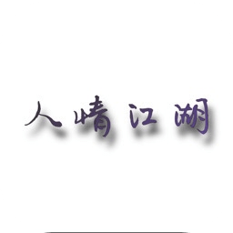 人情江湖 v1.0 安卓版 人情江湖 v1.0 安卓版