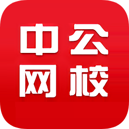 中公考练通电脑版 v2.0 官方pc版_附电脑版安装方法 中公考练通电脑版 v2.0 官方pc版_附电脑版安装方法