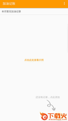 加油记账app截图1