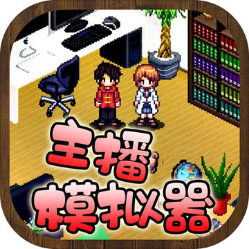 主播模拟器手游下载-主播模拟器手游v1.9.1 安卓版