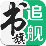 追书旗舰2.25.2ios版下载-追书旗舰苹果版下载v2.25.2 iphone可换源版