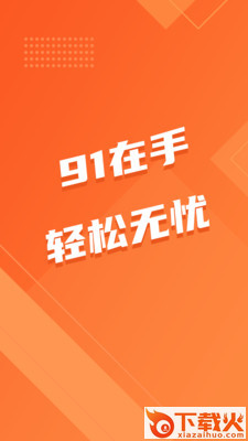 91无忧截图2