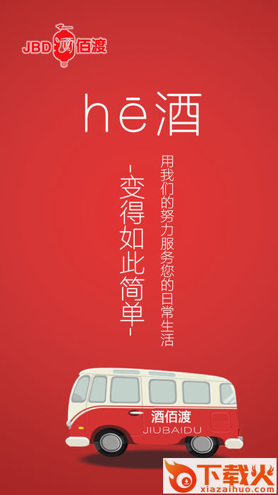 酒佰渡app截图1