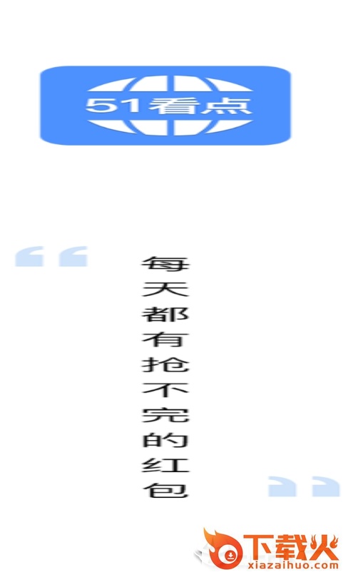 51看点截图1