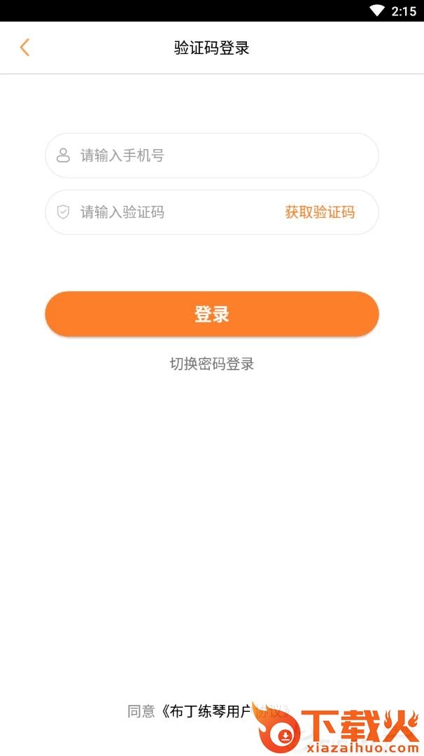 布丁练琴学生端截图2