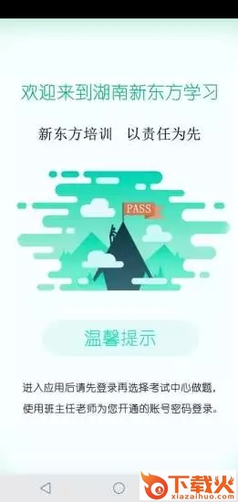 湖南新东方app截图1