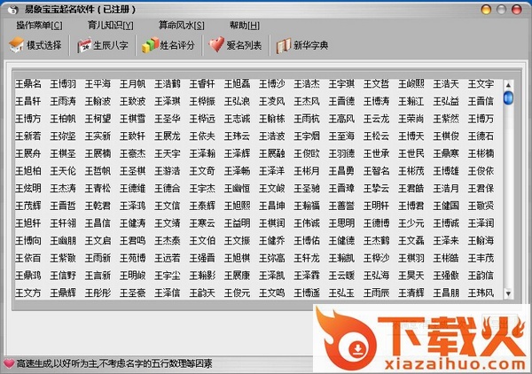 易象宝宝起名软件 v1.0 绿色版 截图1