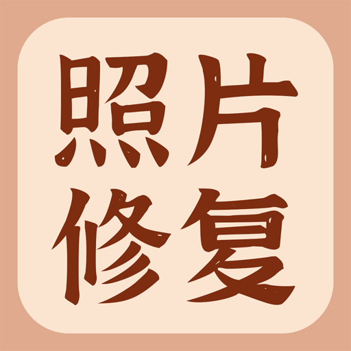 智能老照片修复大师下载安卓版-智能老照片修复大师appv1.0.5 最新版
