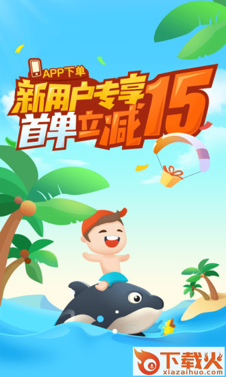 同程旅游秋季特惠版app下载截图1