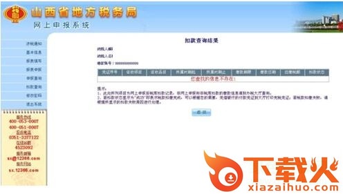山西地税网上申报系统升级版 v2018 官方最新版 截图2
