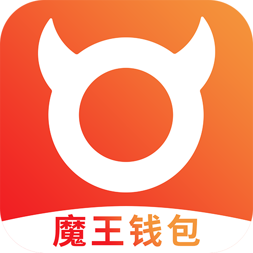 魔王钱包APP下载-魔王钱包v3.1.2 安卓版