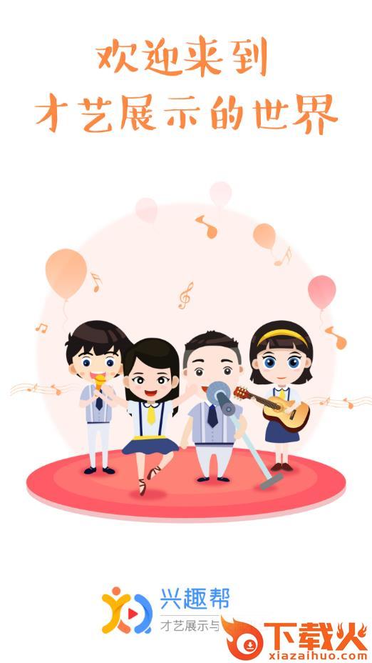 兴趣帮app截图1