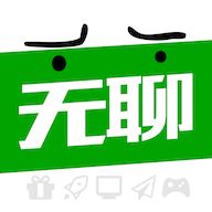 无聊社交软件 v1.0 安卓版