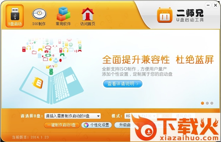 二师兄u盘启动盘制作软件 v5.0.3.8 官方最新版 截图1