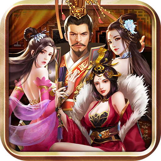 叫我大主公 v3.1.0.00090006 官方版 叫我大主公 v3.1.0.00090006 官方版