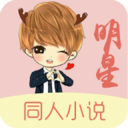 明星同人小说app v2.3.0 安卓版