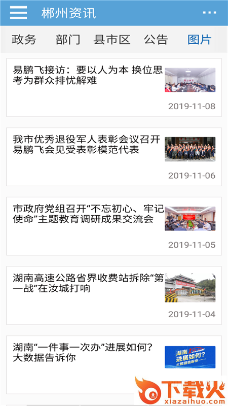 郴州市政府门户手机版截图2
