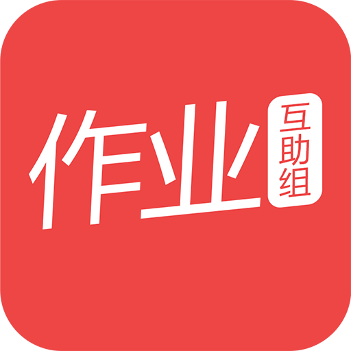 作业互助组在线使用下载-作业互助组v10.9.4 安卓版