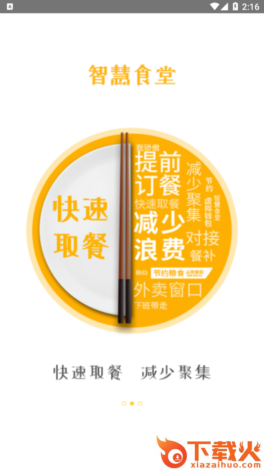 智慧食堂i app截图1