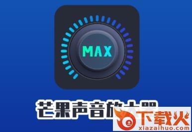 芒果声音放大器app截图3