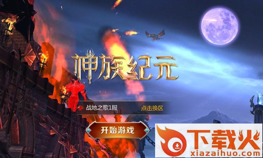 神族纪元截图1