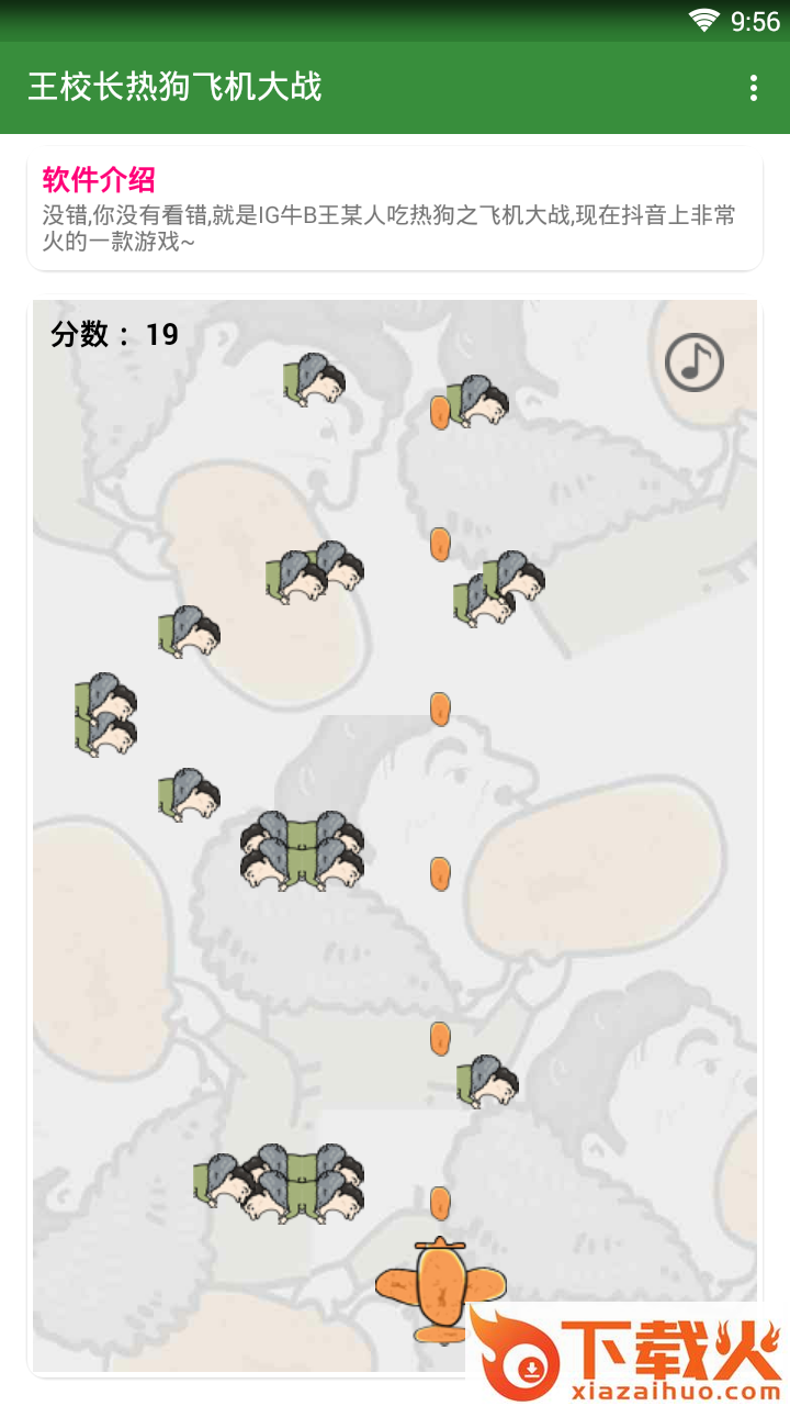 王校长热狗飞机大战截图2