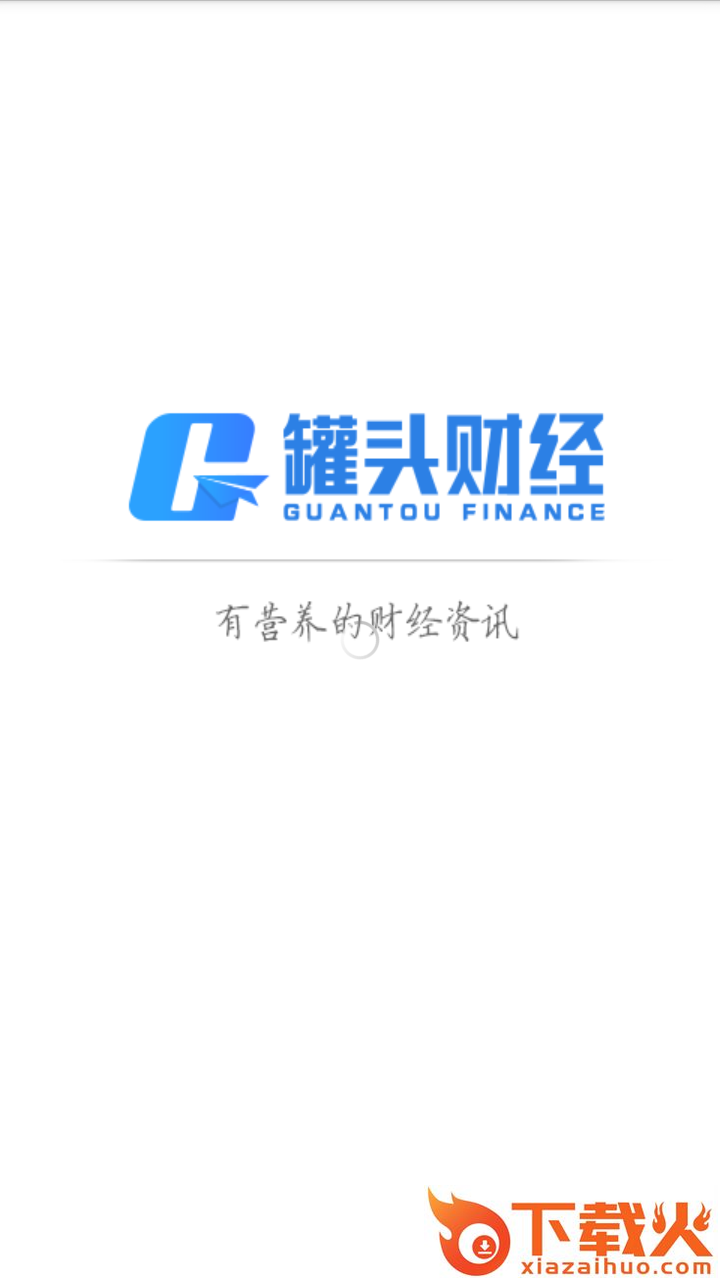 罐头财经截图1