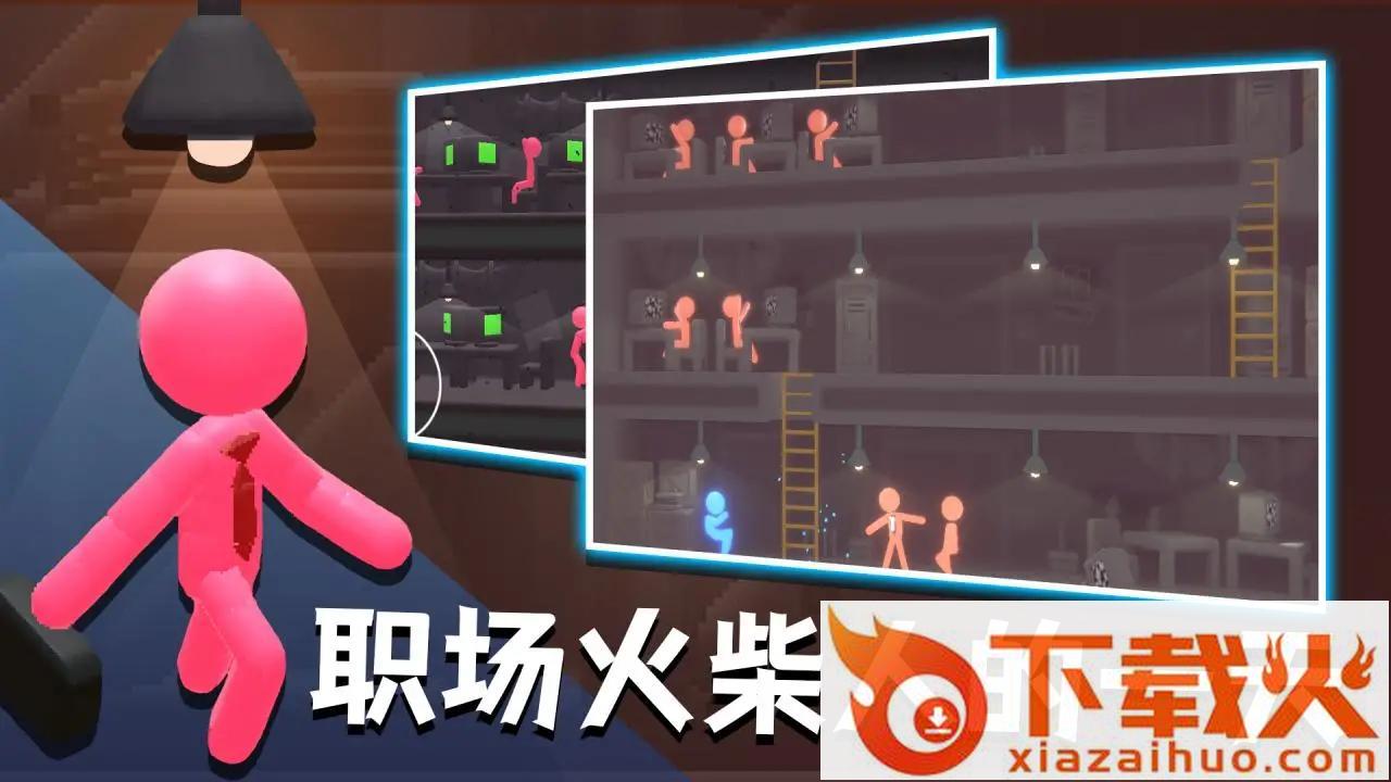 社畜火柴人游戏截图1