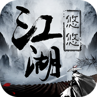 悠悠江湖 v1.7.0 最新版 悠悠江湖 v1.7.0 最新版