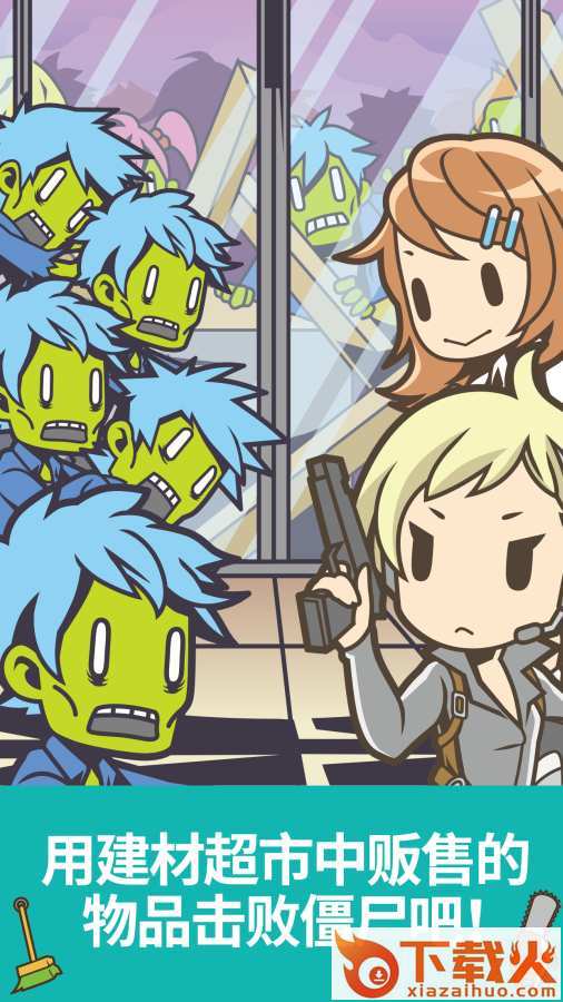 僵尸对建材超市截图1