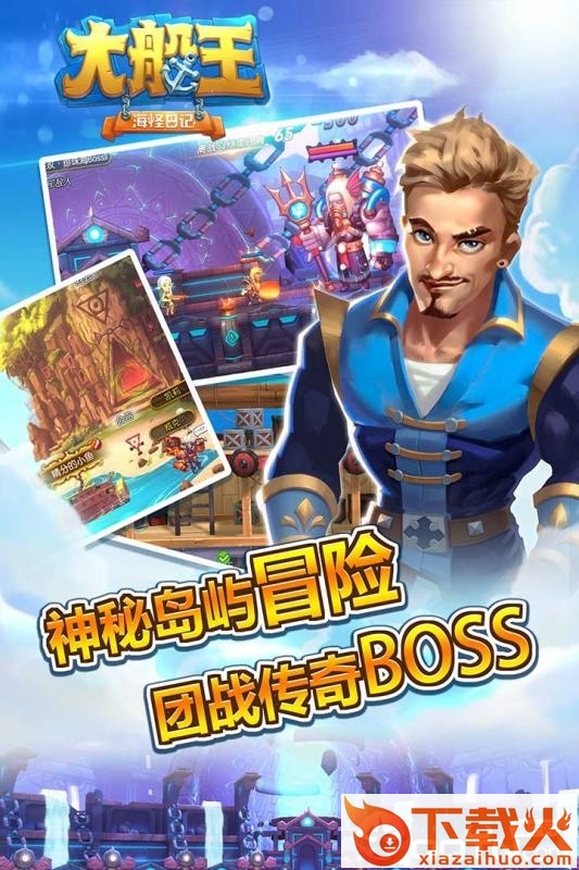 大船王之海怪日记腾讯版截图1