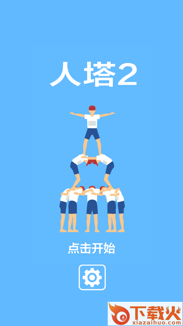 人塔2游戏截图1