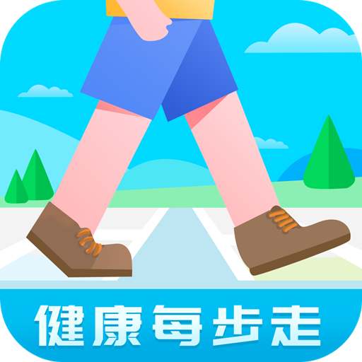 健康每步走 v4.9.8 安卓版